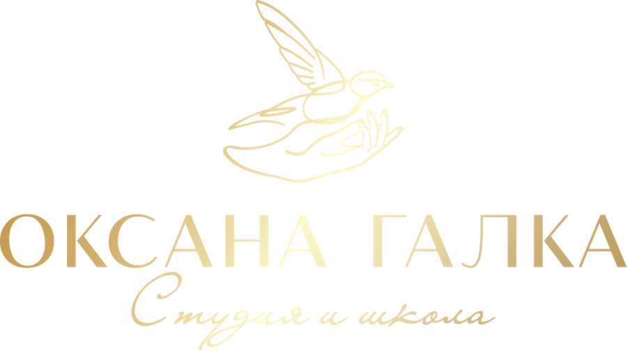 Оксана Галка — студия и школа